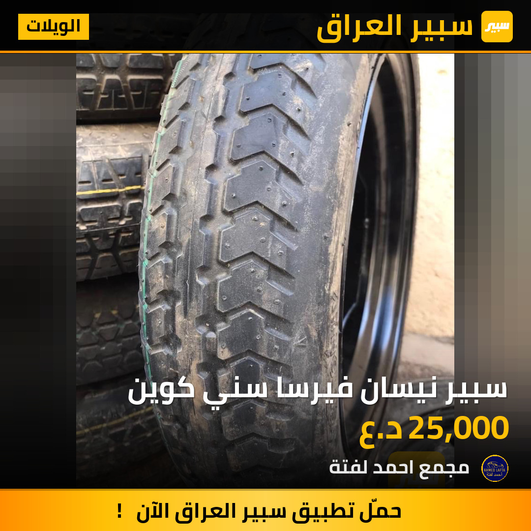 سبير نيسان فيرسا سني كوين | سبير