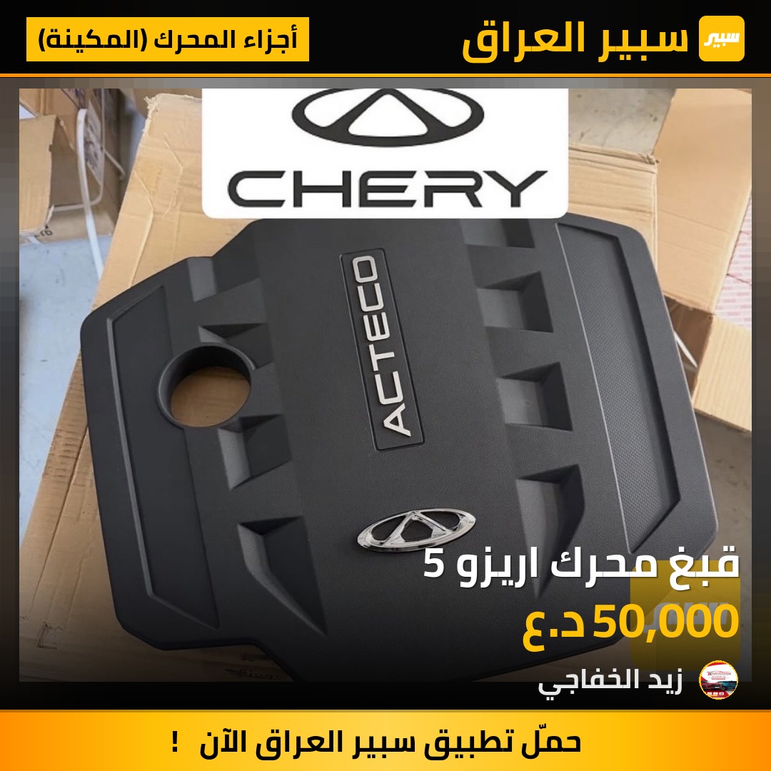 قبغ محرك اريزو 5 | سبير