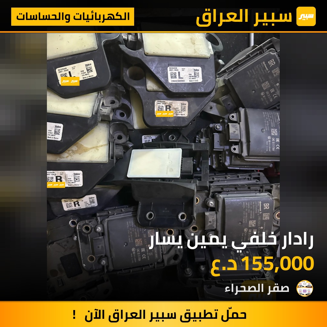 رادار خلفي يمين يسار | سبير