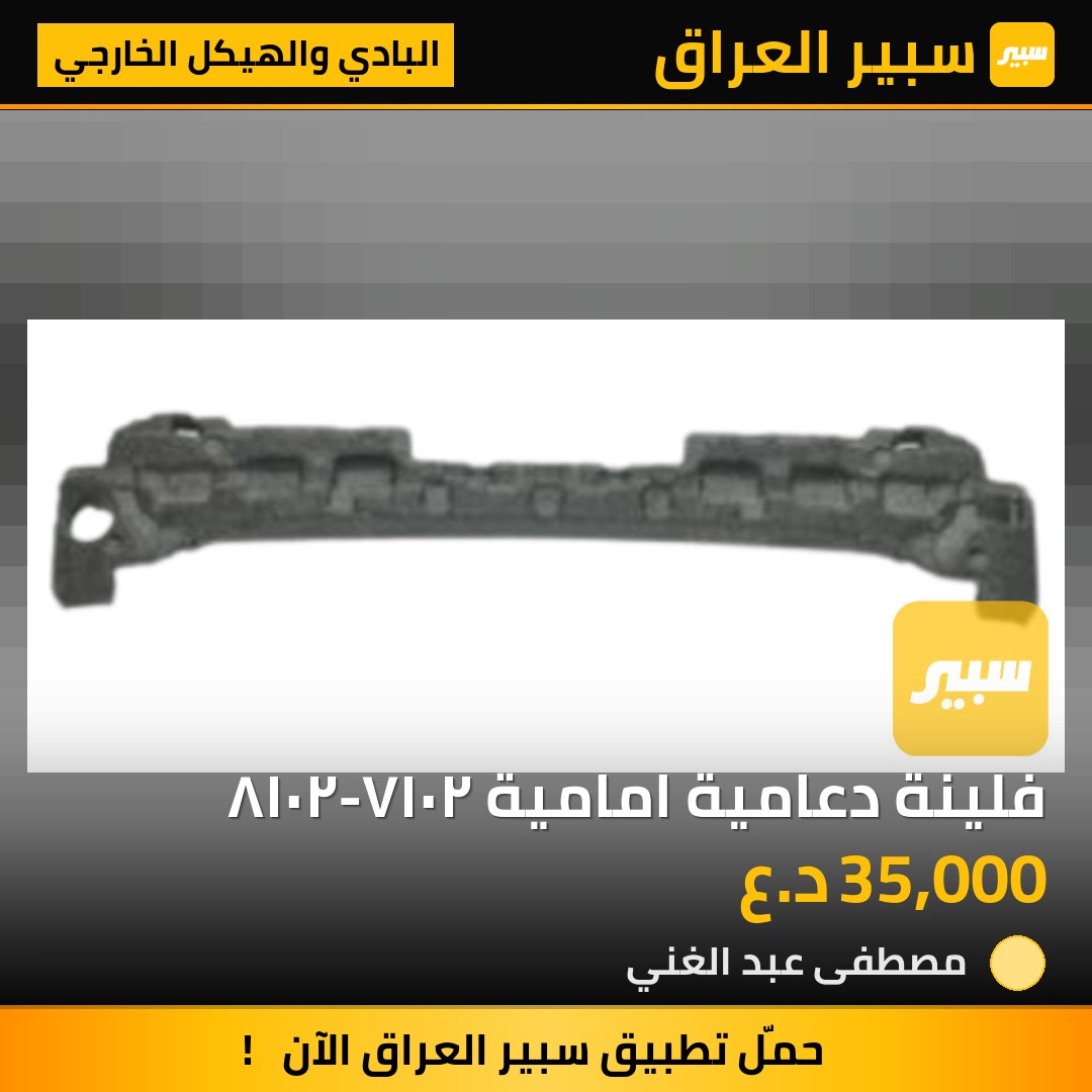 فلينة دعامية امامية ٢٠١٧-٢٠١٨ | سبير