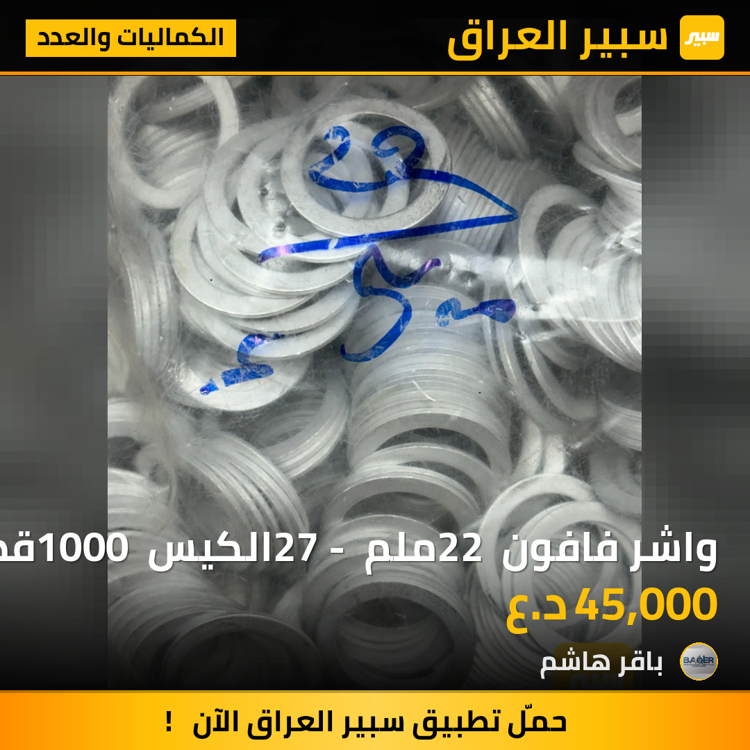 واشر فافون 22 ملم 27 - الكيس 1000 قطعة | سبير
