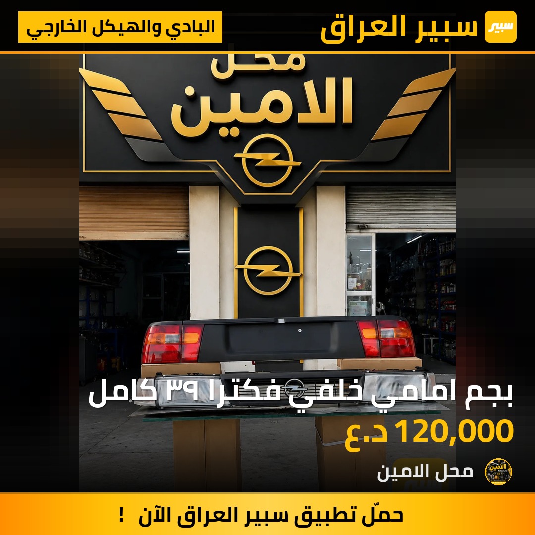 بجم امامي خلفي فكترا ٩٣ كامل | سبير