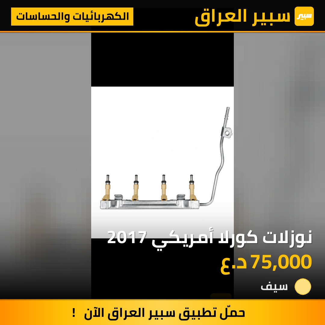 نوزلات كورلا أمريكي 2017 | سبير