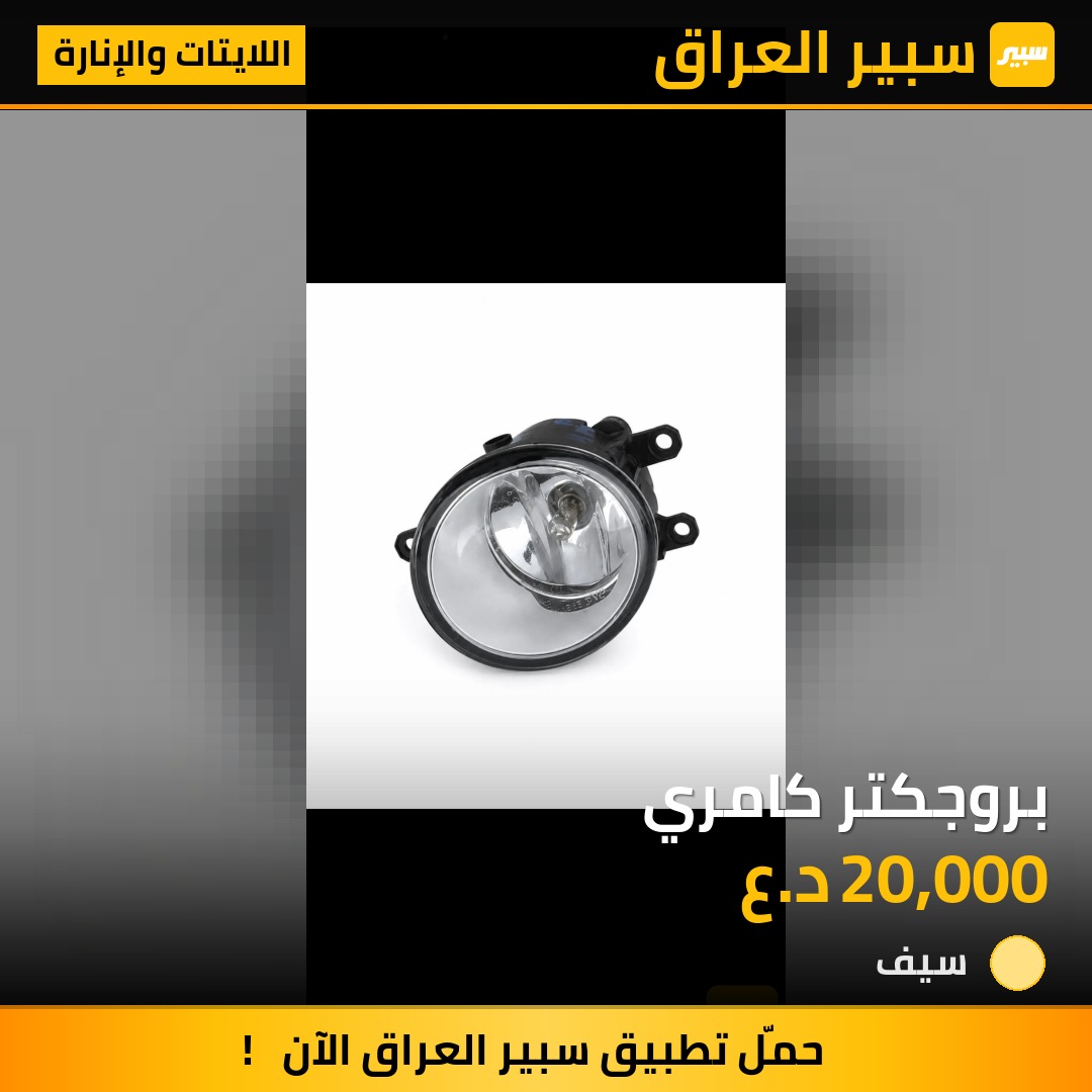 بروجكتر كامري | سبير