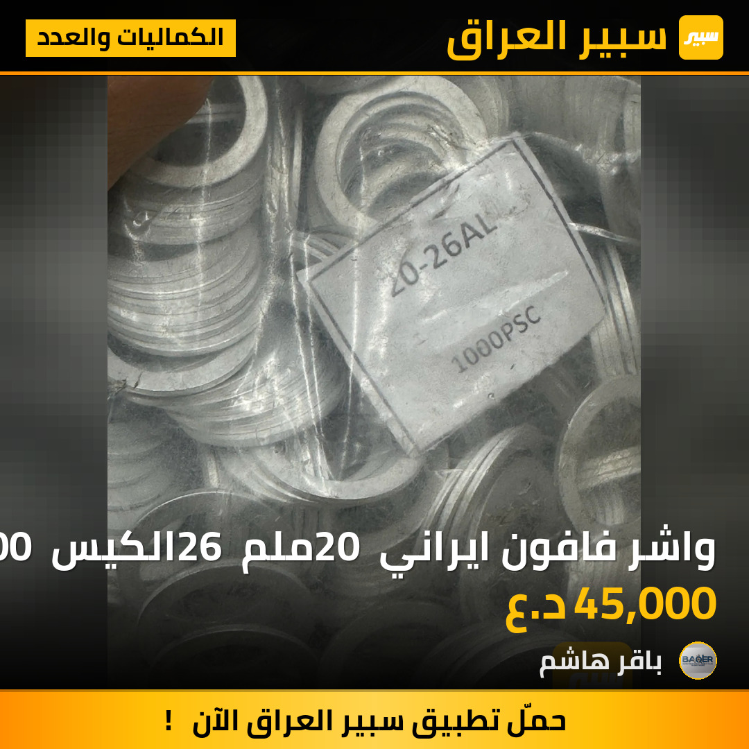 واشر فافون ايراني 20 ملم 26 الكيس 1000 قطعه | سبير