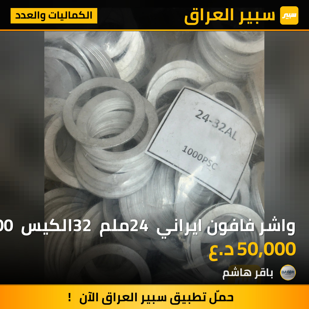 واشر فافون ايراني 24 ملم 32 الكيس 1000 قطعه | سبير