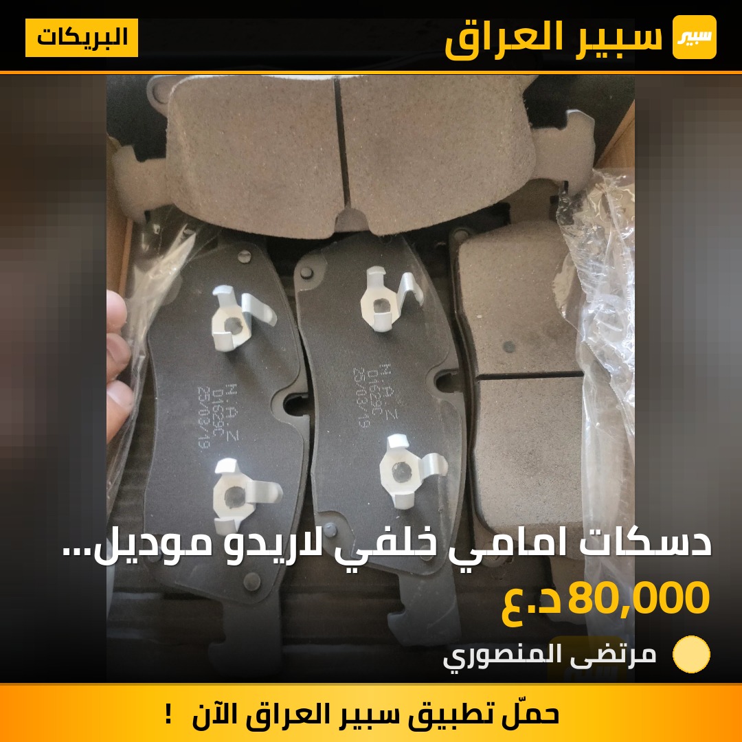 دسكات امامي خلفي لاريدو موديل ٢٠٢٠ | سبير