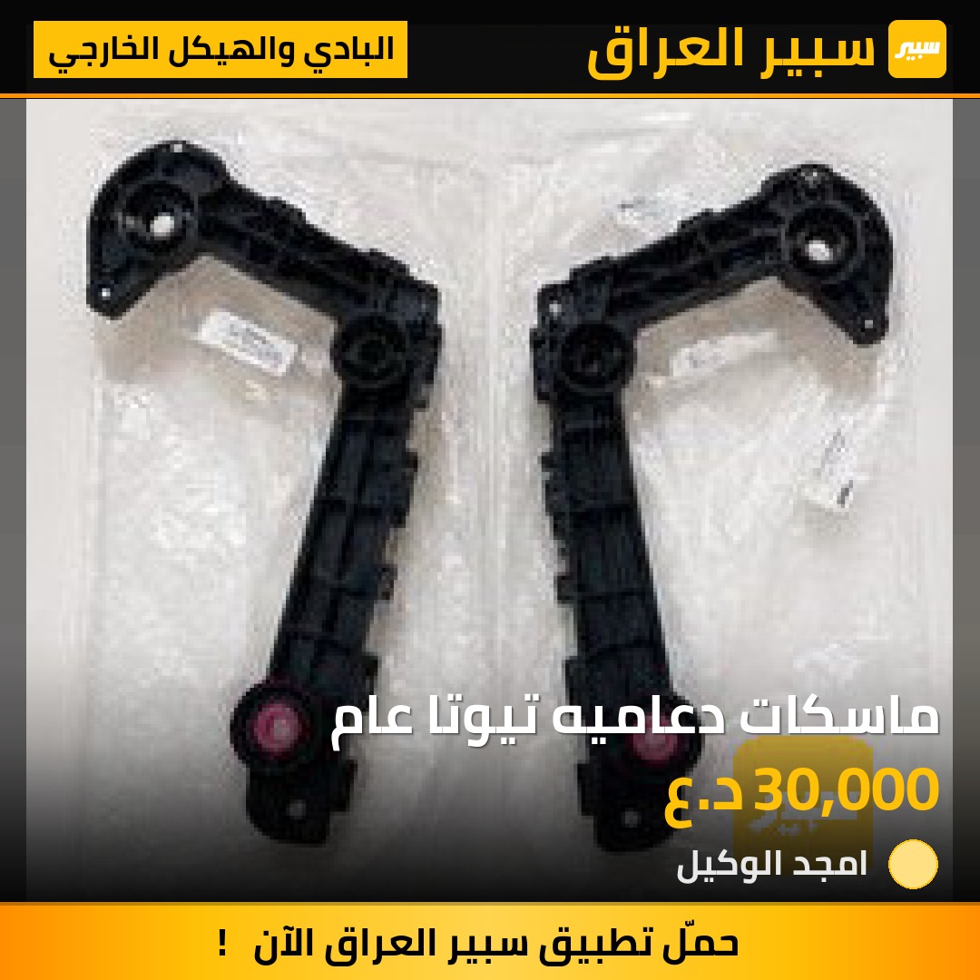 ماسكات دعاميه تيوتا عام | سبير
