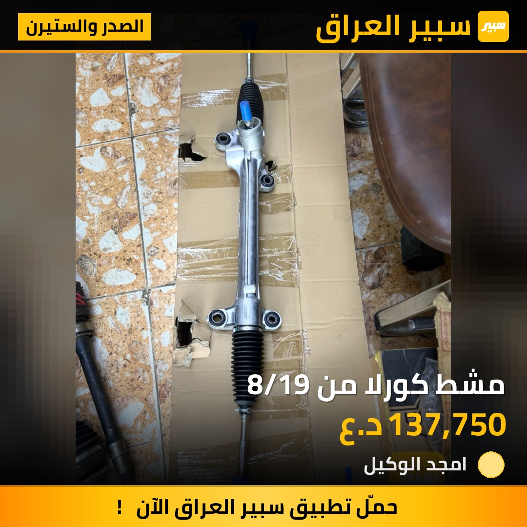 مشط كورلا من 8/19 | سبير