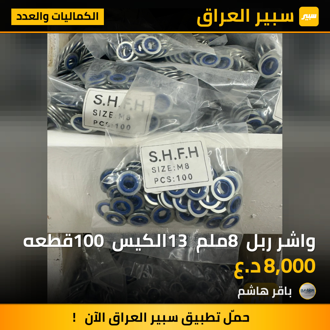 واشر ربل 8 ملم 13 الكيس 100 قطعه | سبير