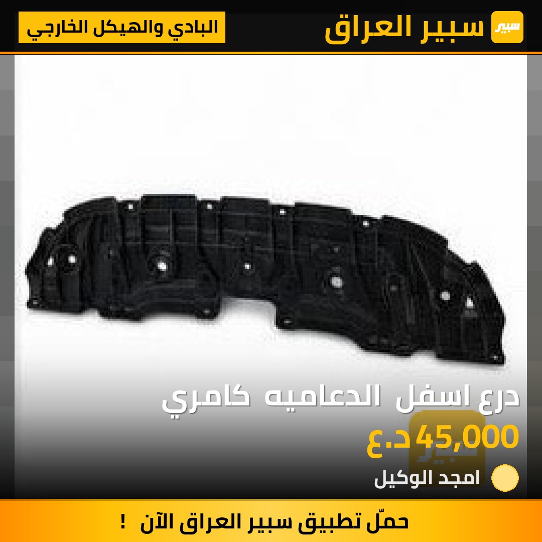 درع اسفل  الدعاميه  كامري | سبير