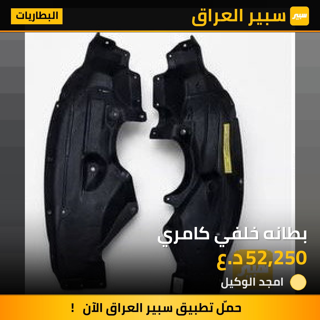بطانه خلفي كامري | سبير