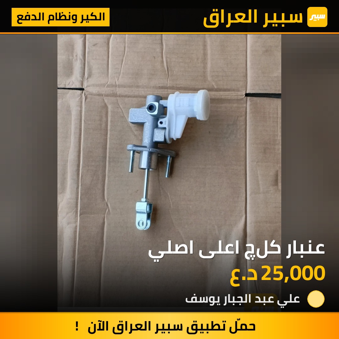 عنبار كلچ اعلى اصلي | سبير