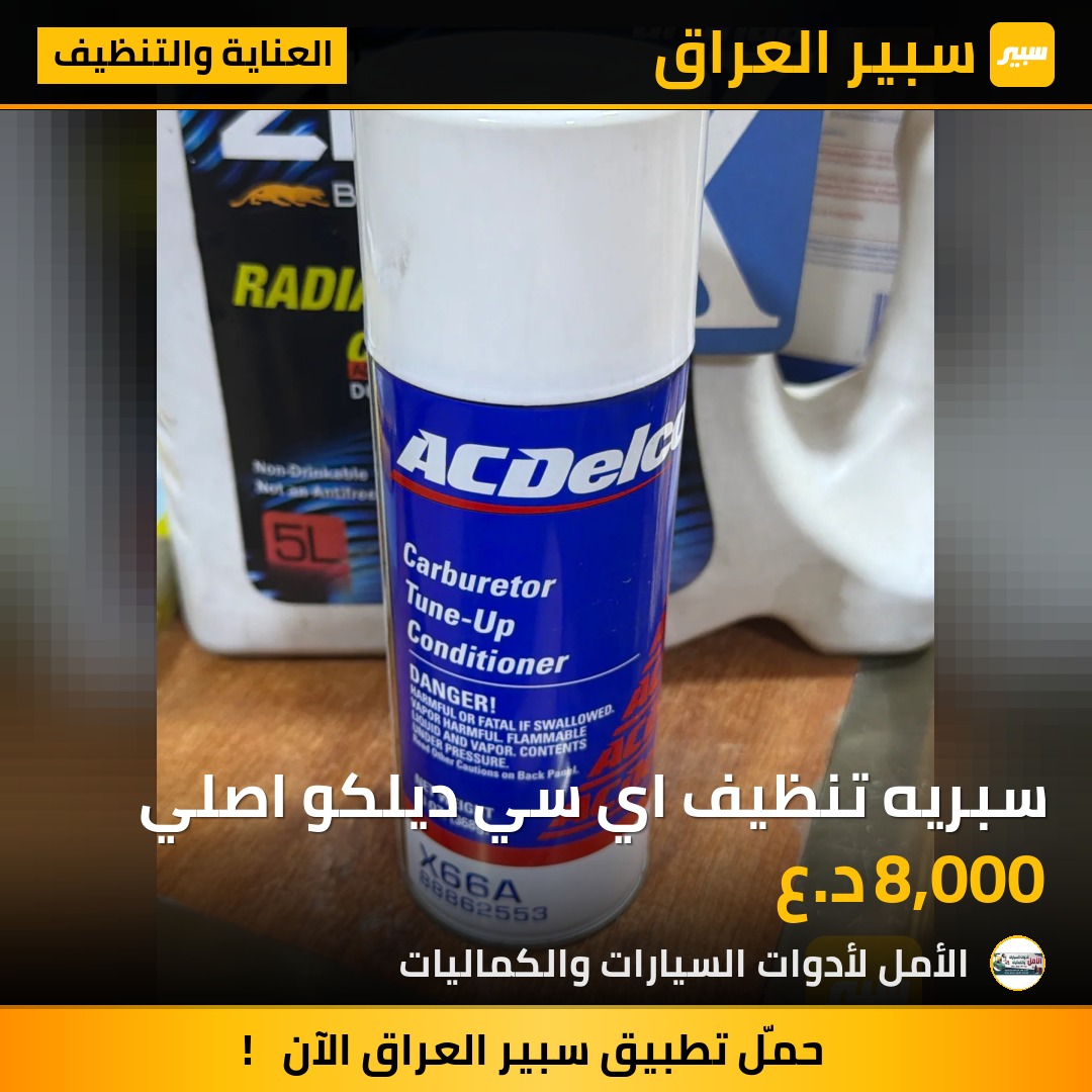 سبريه تنظيف اي سي ديلكو اصلي | سبير