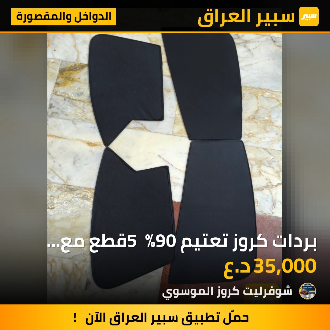 بردات كروز تعتيم 90٪ 5 قطع مع الخلفية | سبير