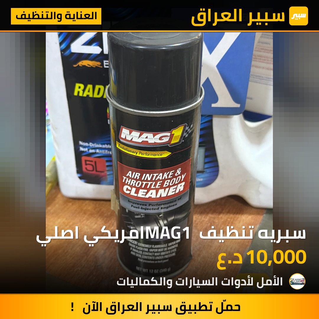 سبريه تنظيف MAG1 امريكي اصلي | سبير