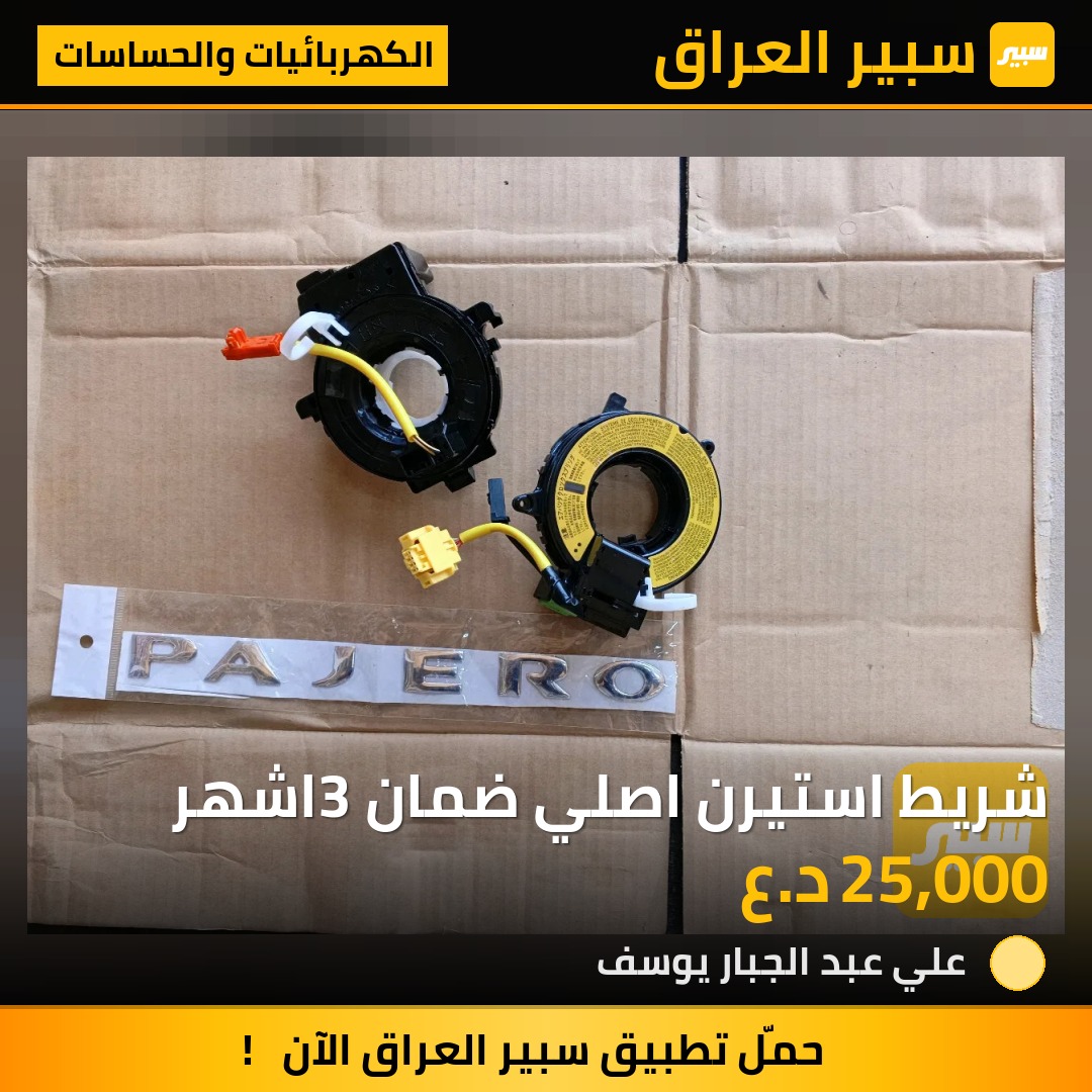 شريط استيرن اصلي ضمان 3اشهر | سبير