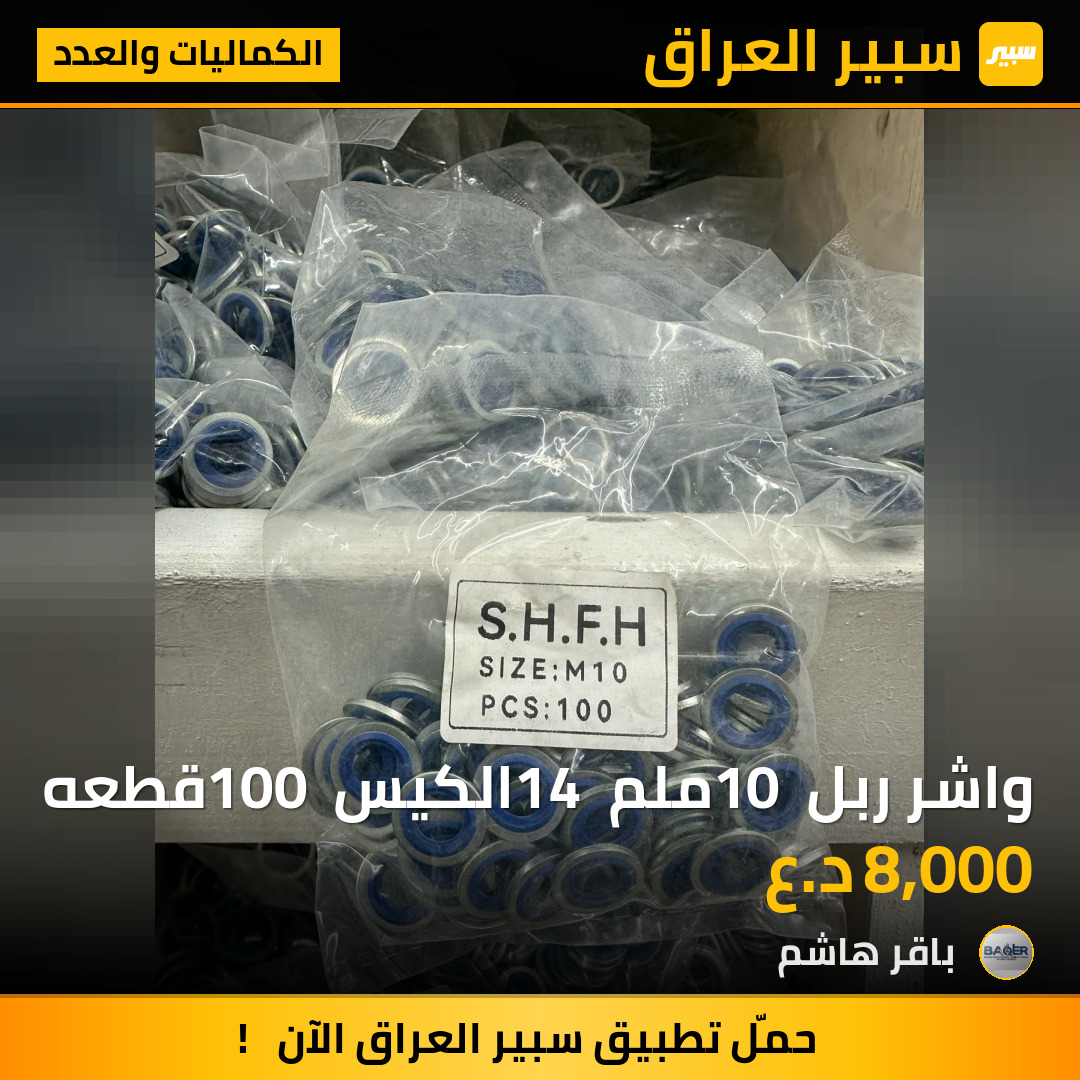 واشر ربل 10 ملم 14 الكيس 100 قطعه | سبير