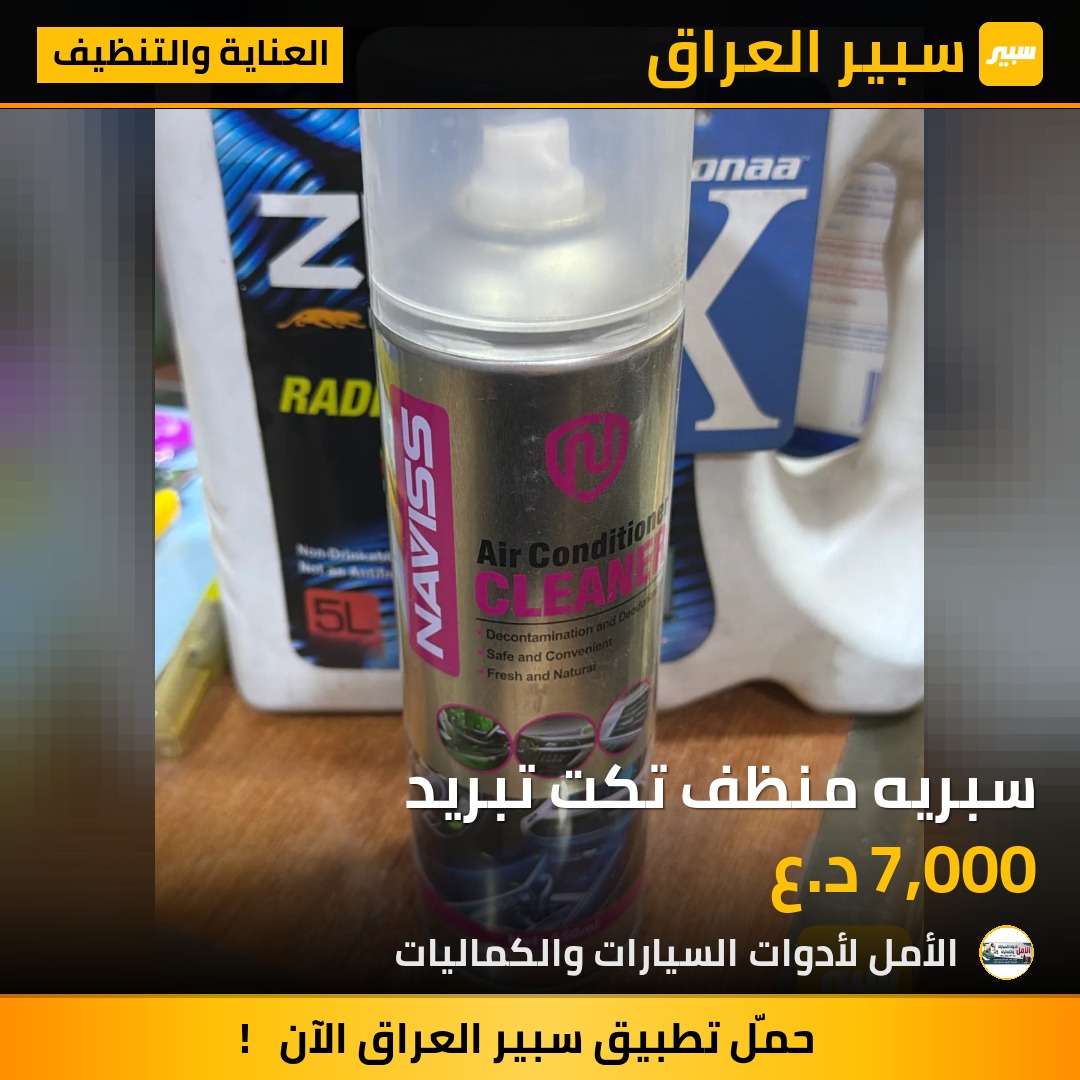 سبريه منظف تكت تبريد | سبير