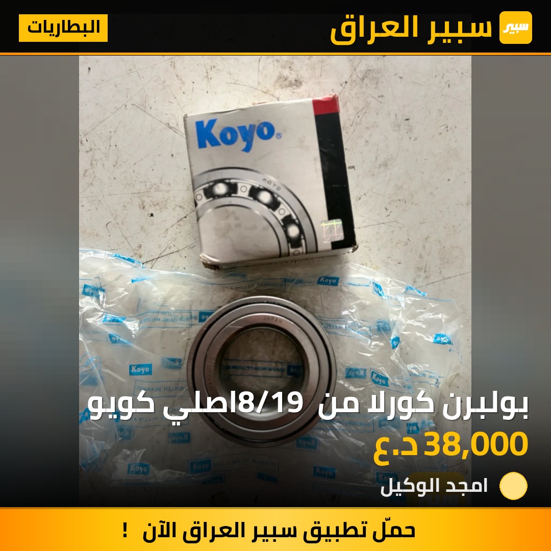 بولبرن كورلا من 8/19 اصلي كويو | سبير