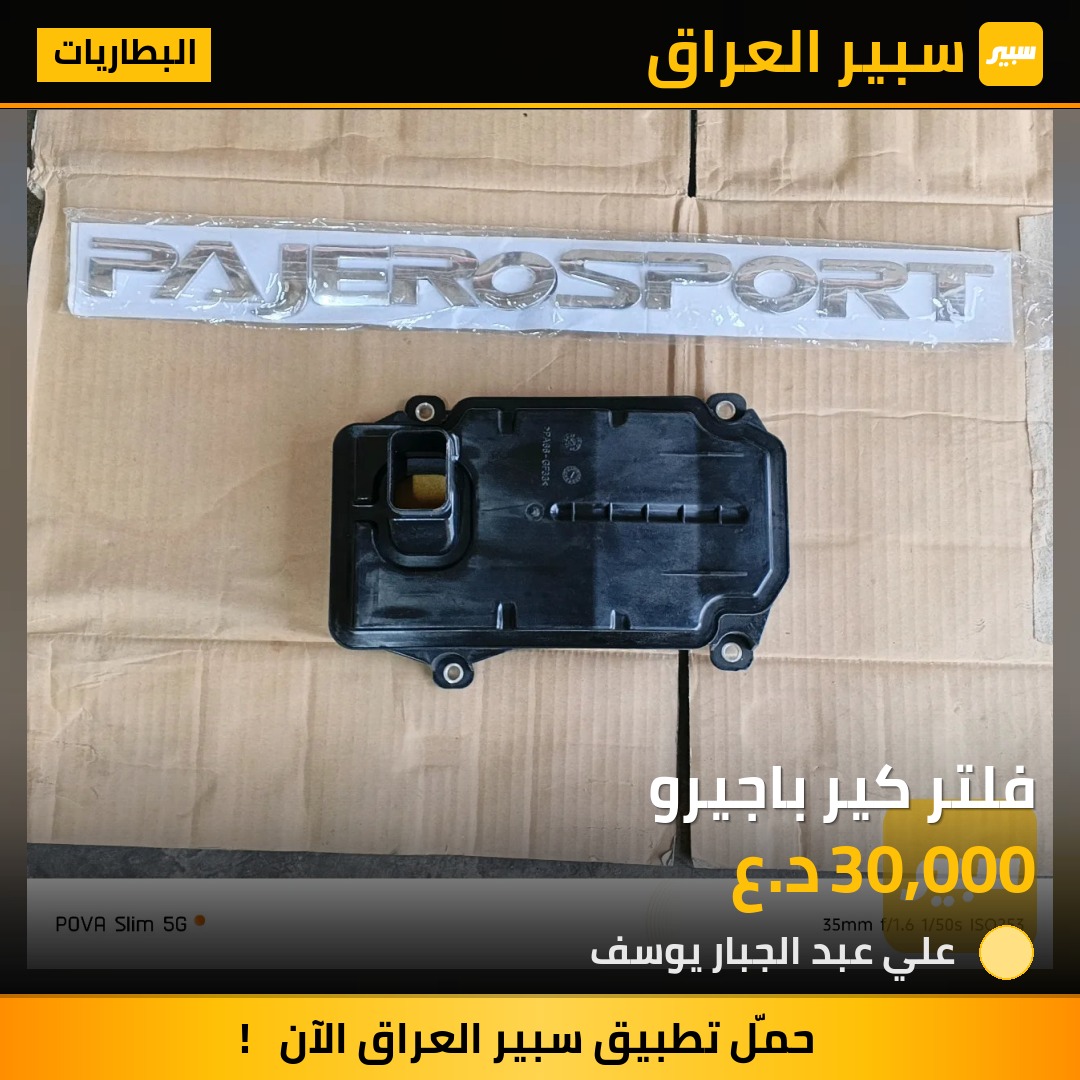فلتر كير باجيرو | سبير