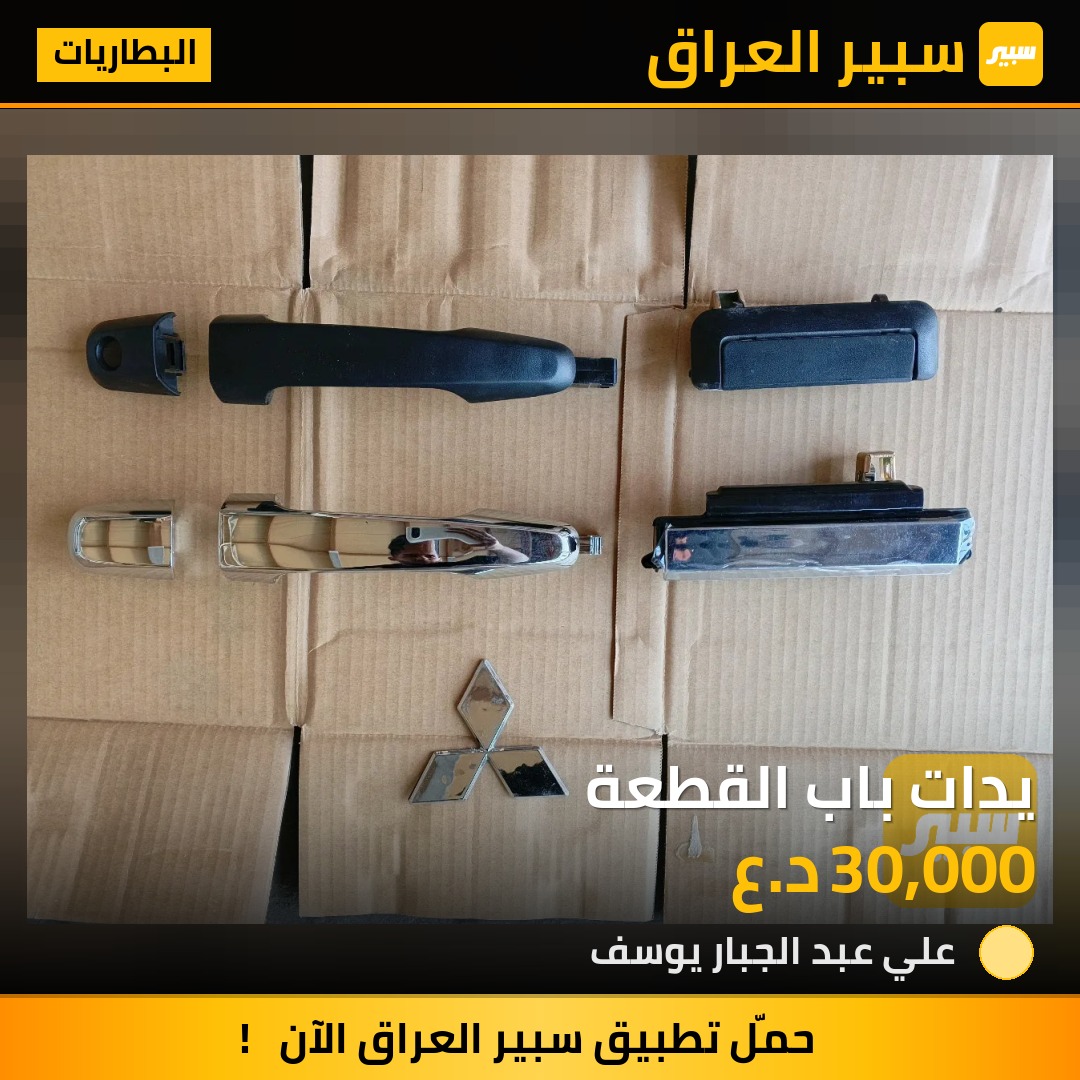 يدات باب القطعة | سبير