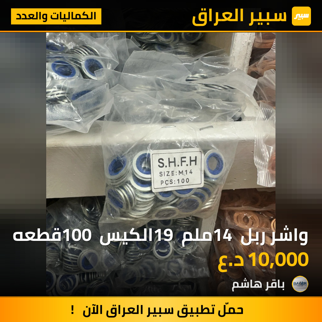واشر ربل 14 ملم 19 الكيس 100 قطعه | سبير
