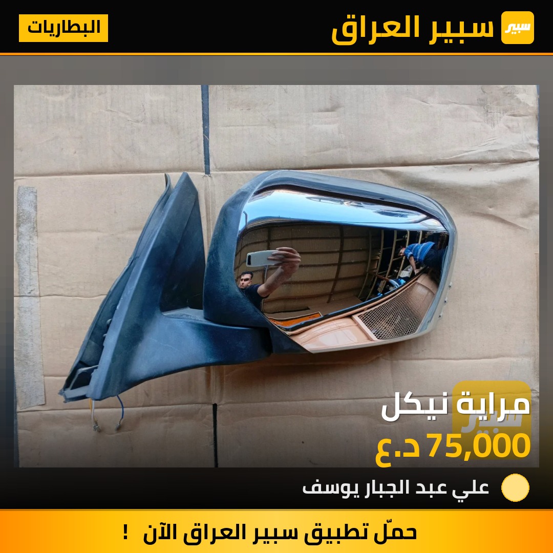مراية نيكل | سبير