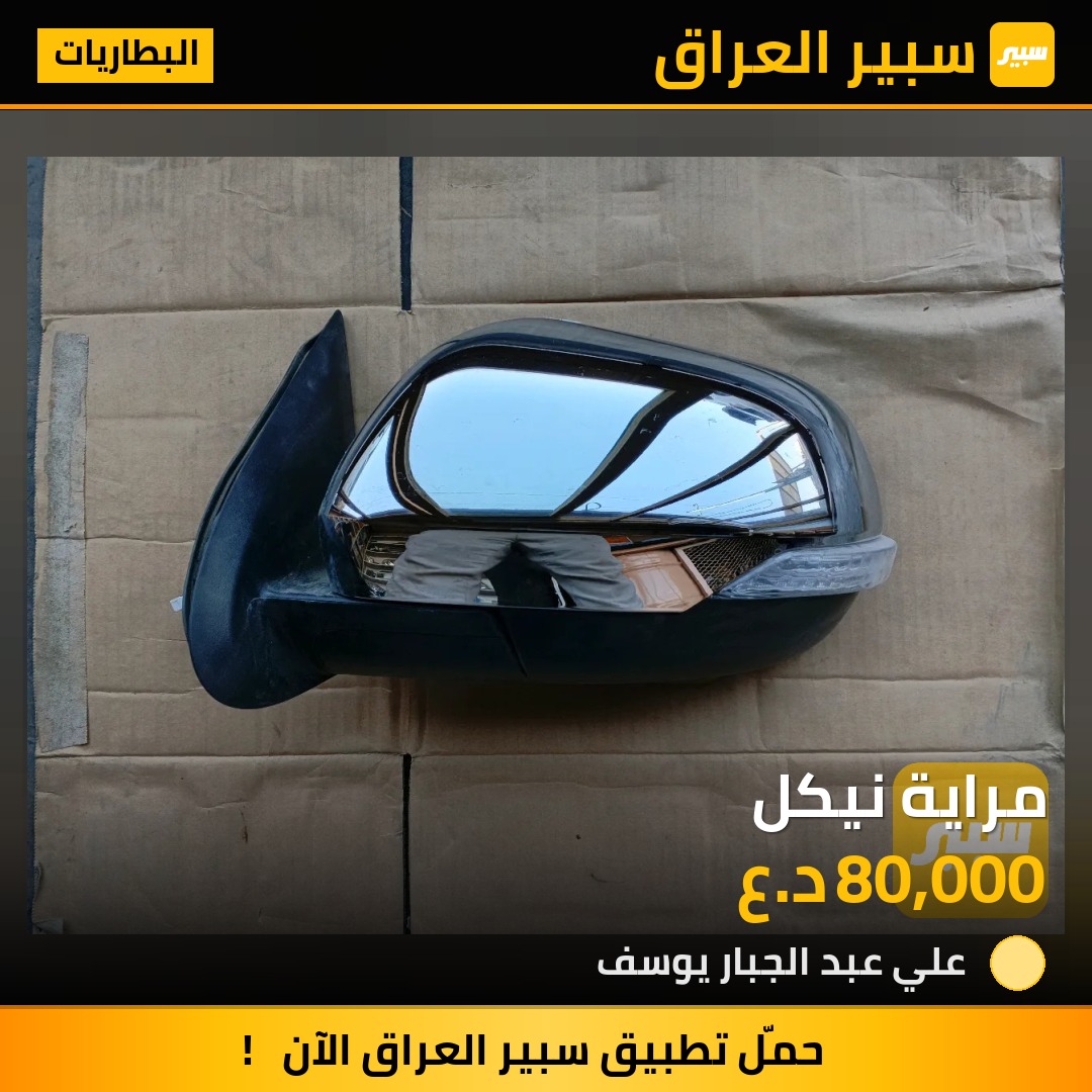 مراية نيكل | سبير