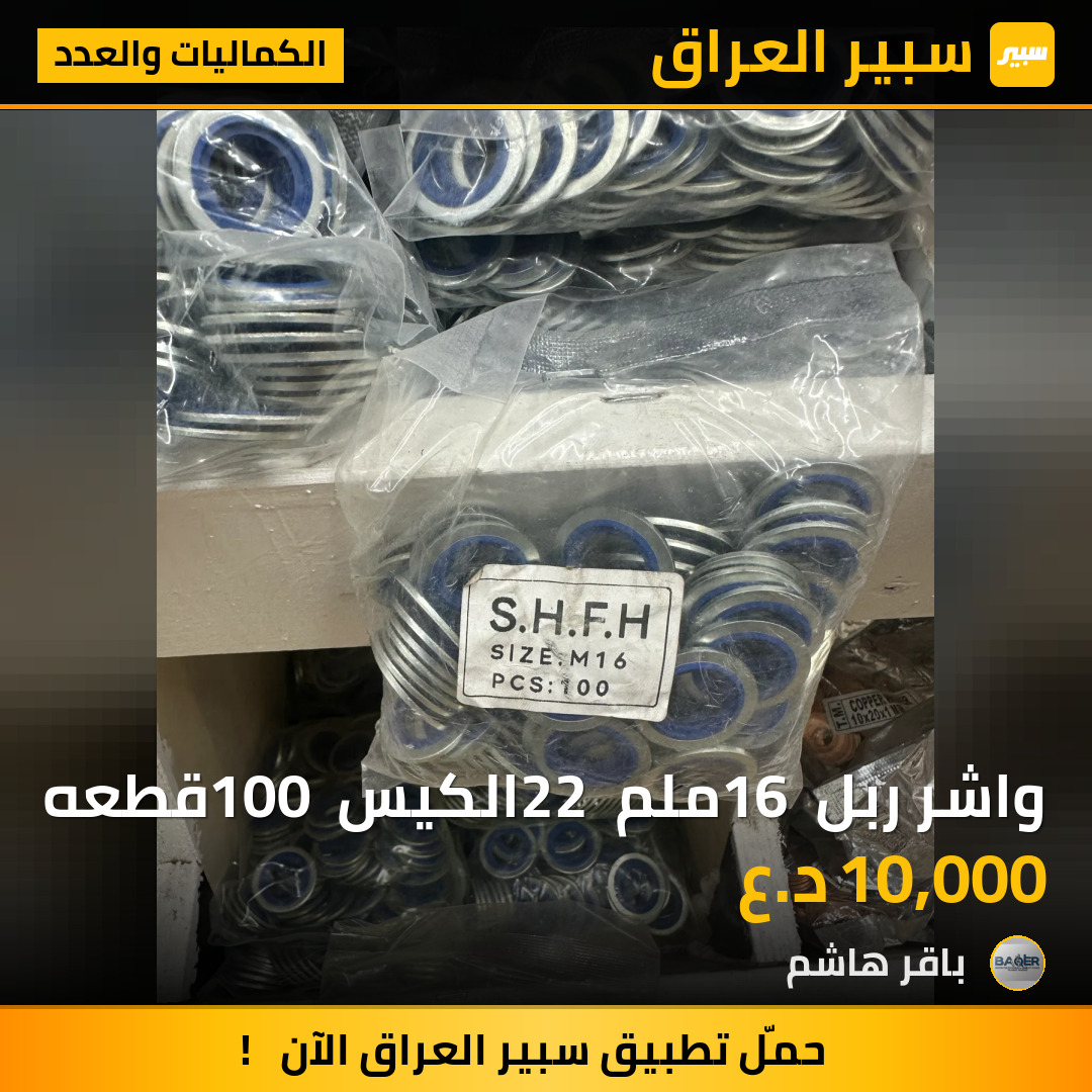 واشر ربل 16 ملم 22 الكيس 100 قطعه | سبير