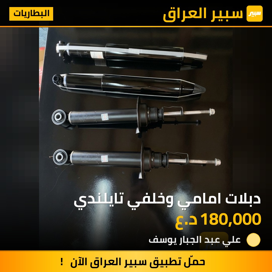 دبلات امامي وخلفي تايلندي | سبير