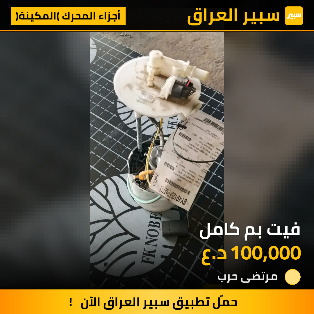 فيت بم كامل | سبير