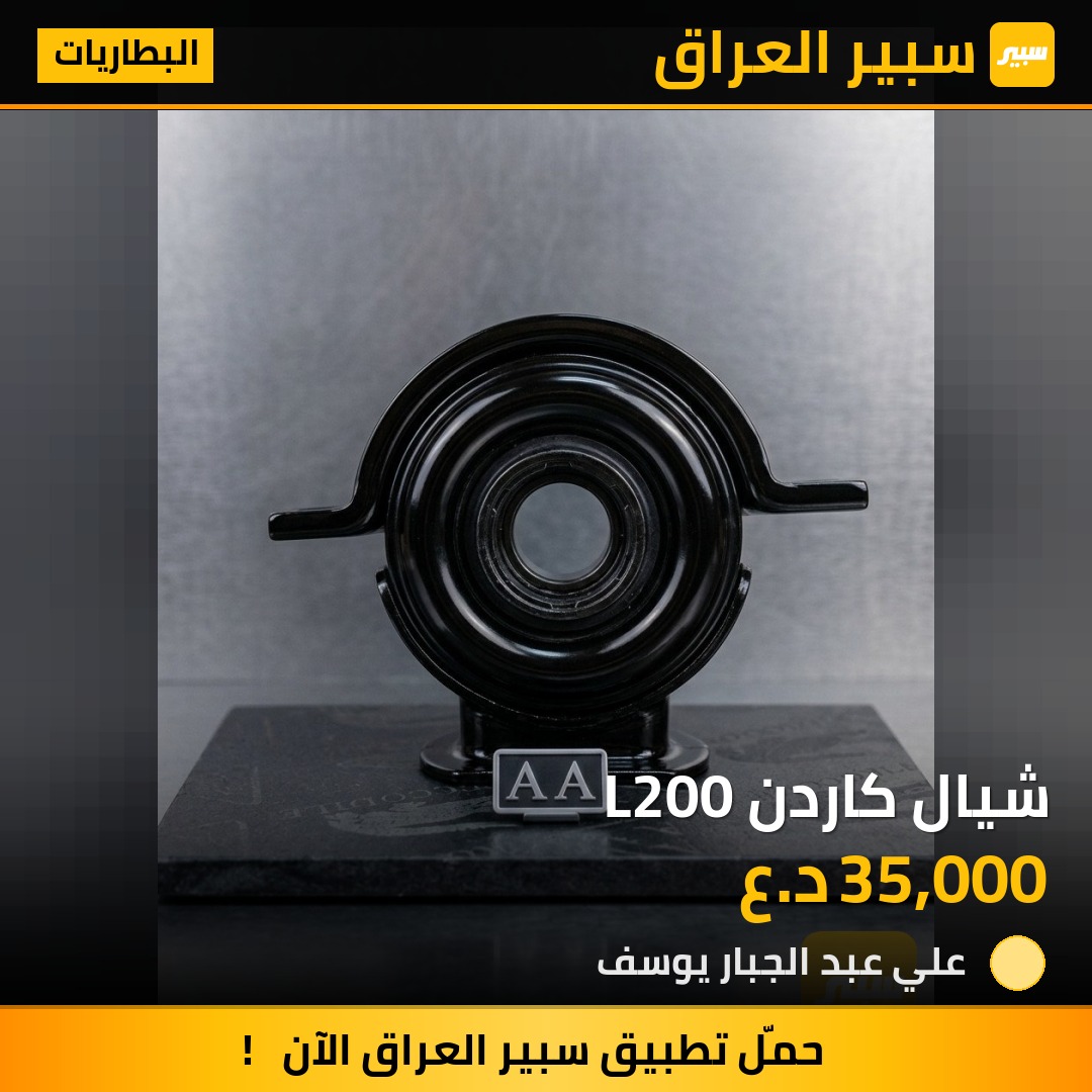 شيال كاردن L200 | سبير
