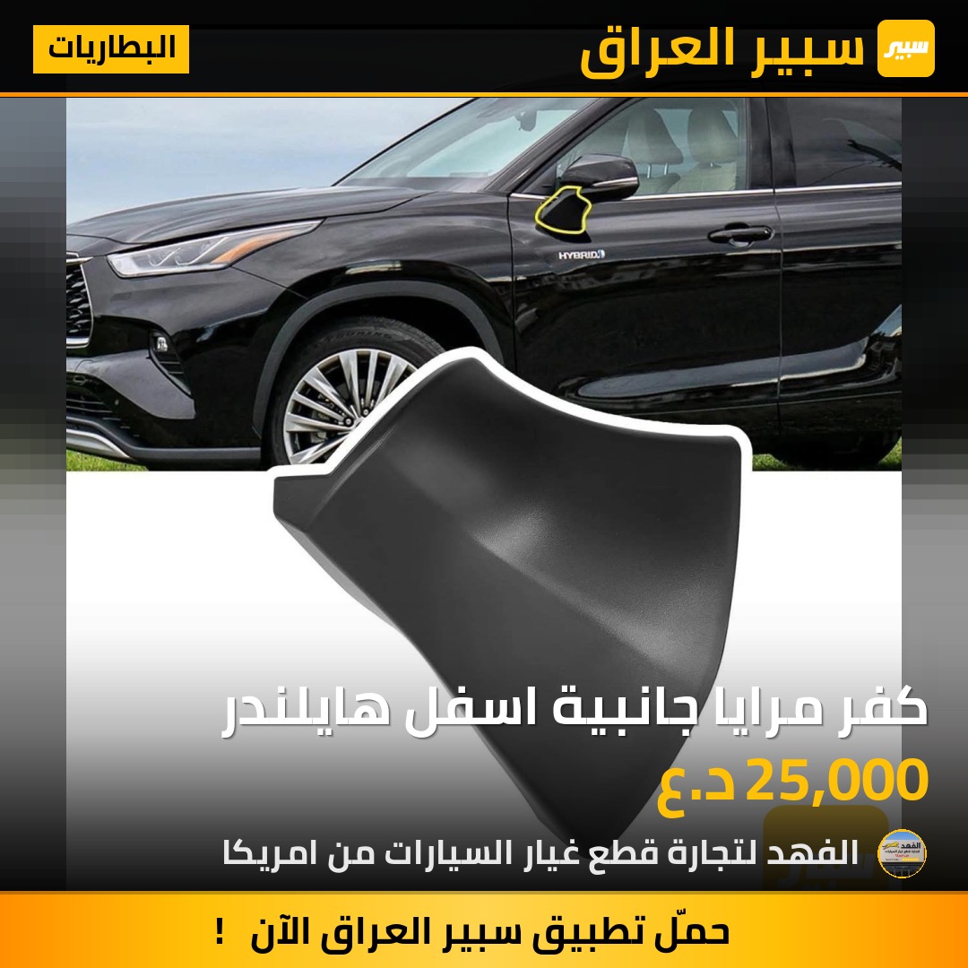 كفر مرايا جانبية اسفل هايلندر | سبير