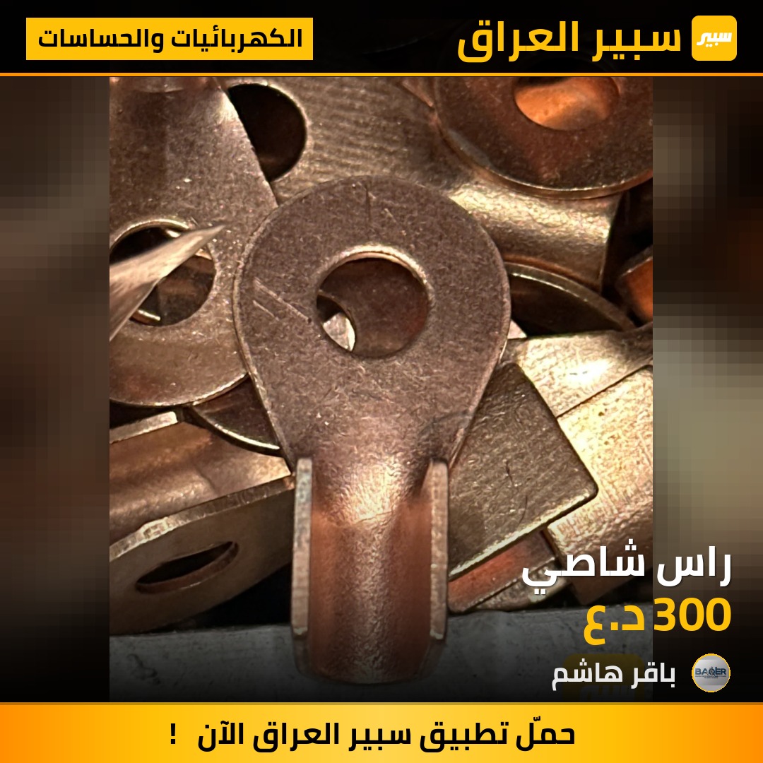 راس شاصي | سبير