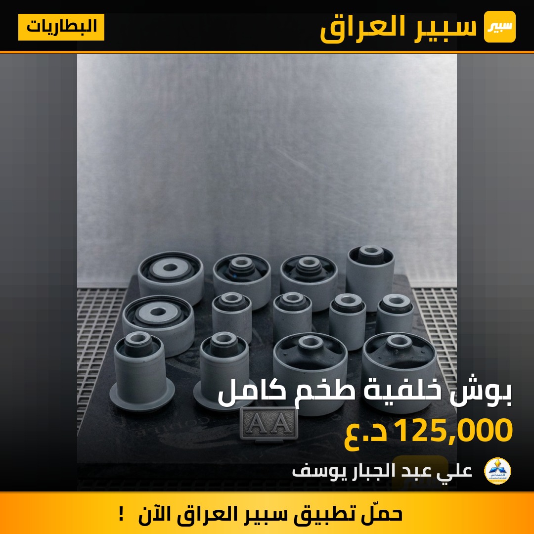 بوش خلفية طخم كامل | سبير