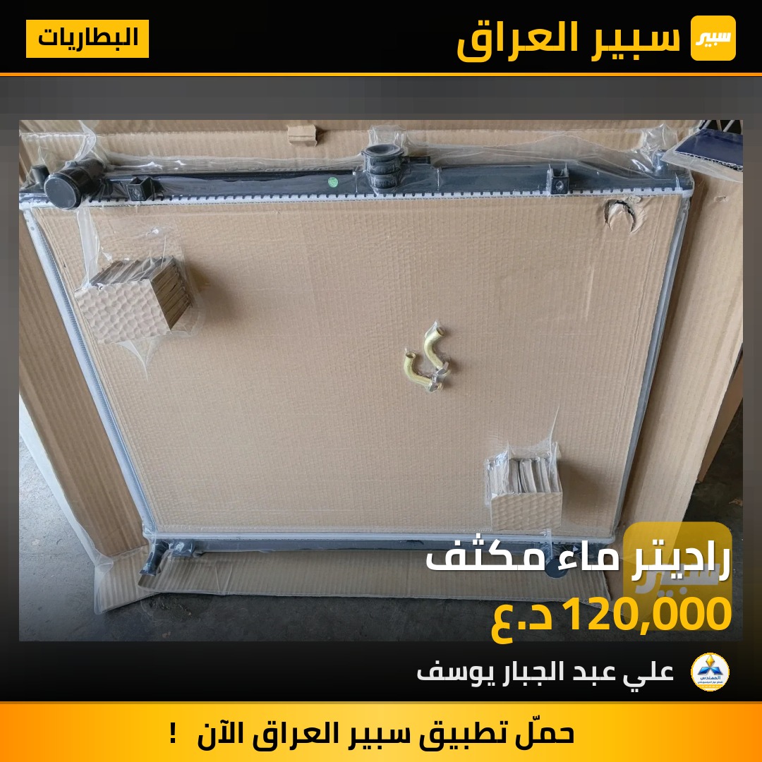 راديتر ماء مكثف | سبير