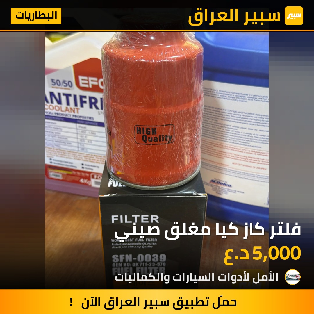 فلتر كاز كيا مغلق صيني | سبير