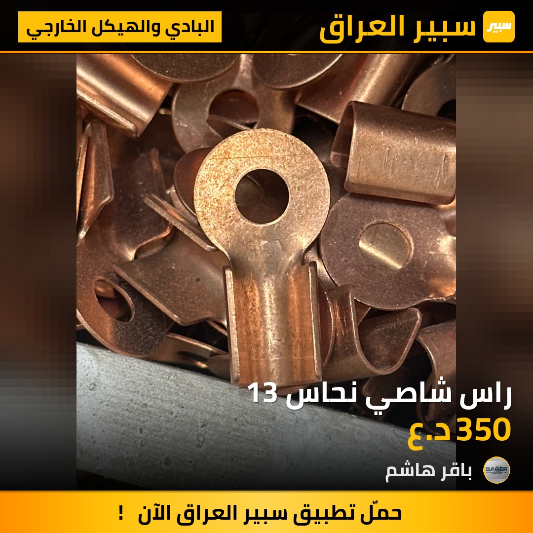 راس شاصي نحاس 13 | سبير