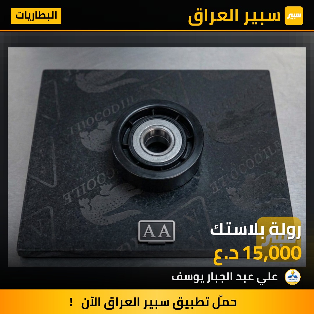 رولة بلاستك | سبير