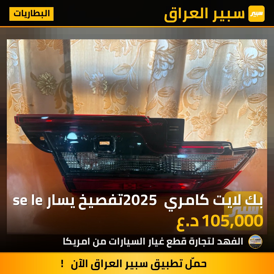 بك لايت كامري 2025 تفصيخ يسار se le | سبير