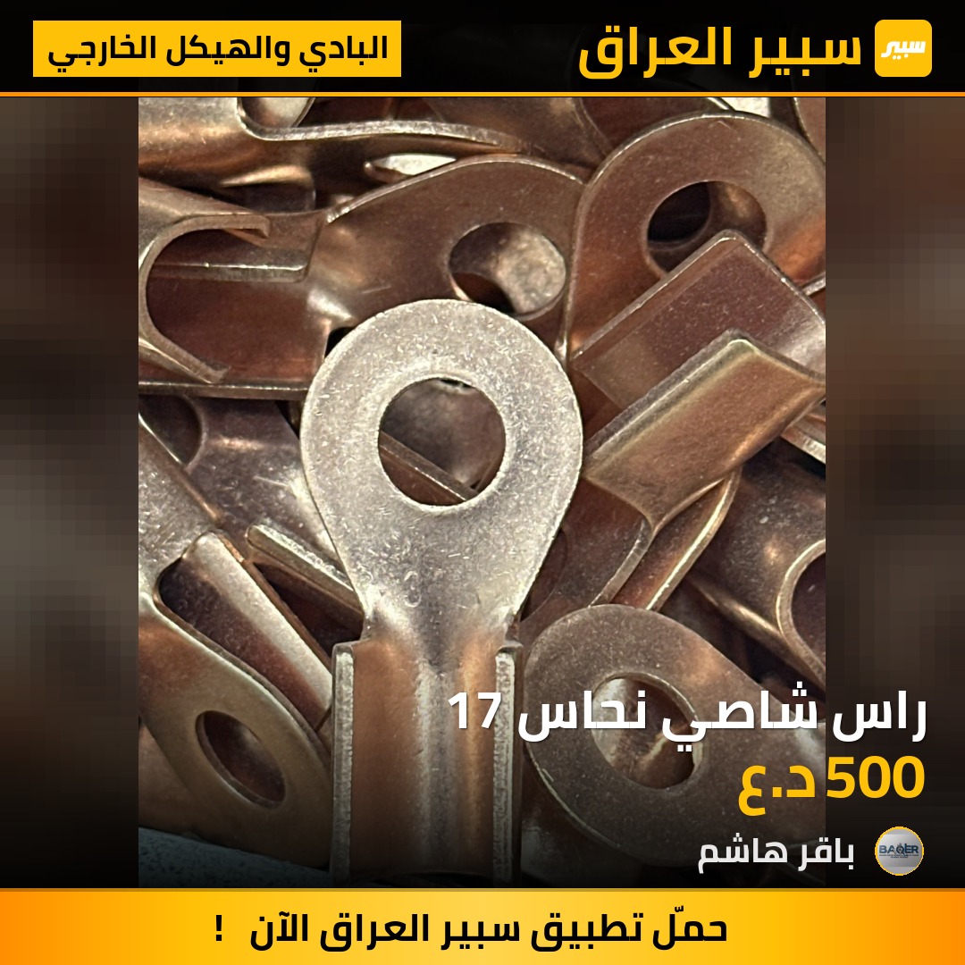 راس شاصي نحاس 17 | سبير