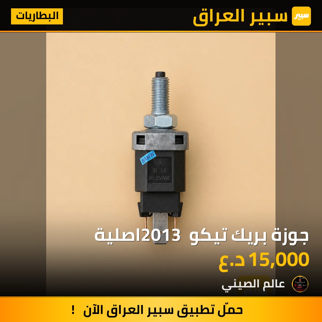 جوزة بريك تيكو 2013 اصلية | سبير