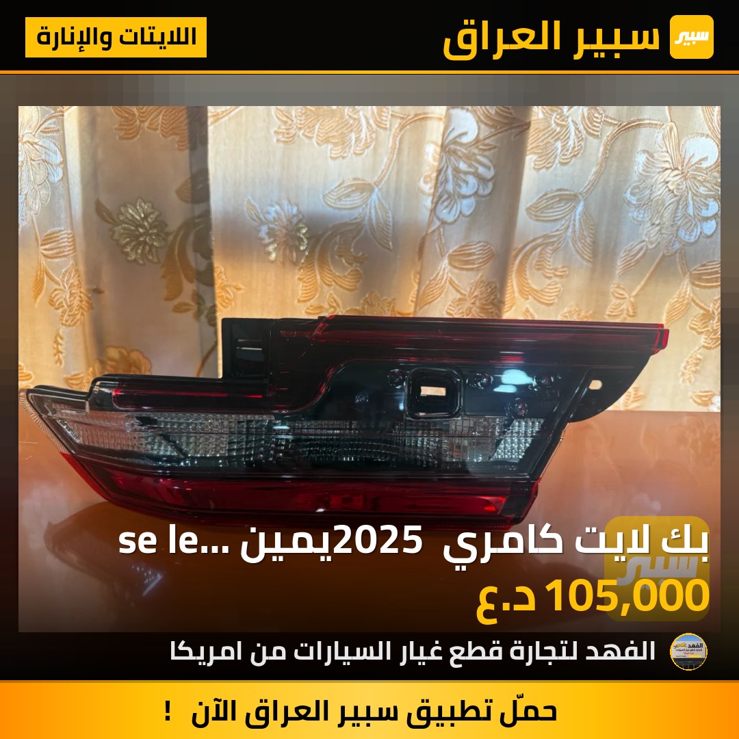بك لايت كامري 2025 يمين se le تفصيخ | سبير