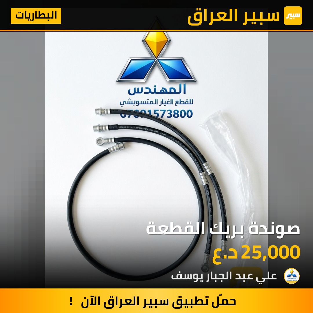 صوندة بريك القطعة | سبير