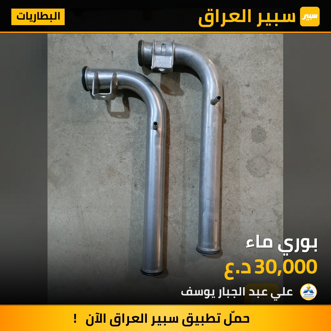 بوري ماء | سبير