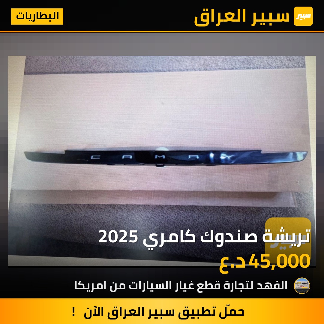 تريشة صندوك كامري 2025 | سبير