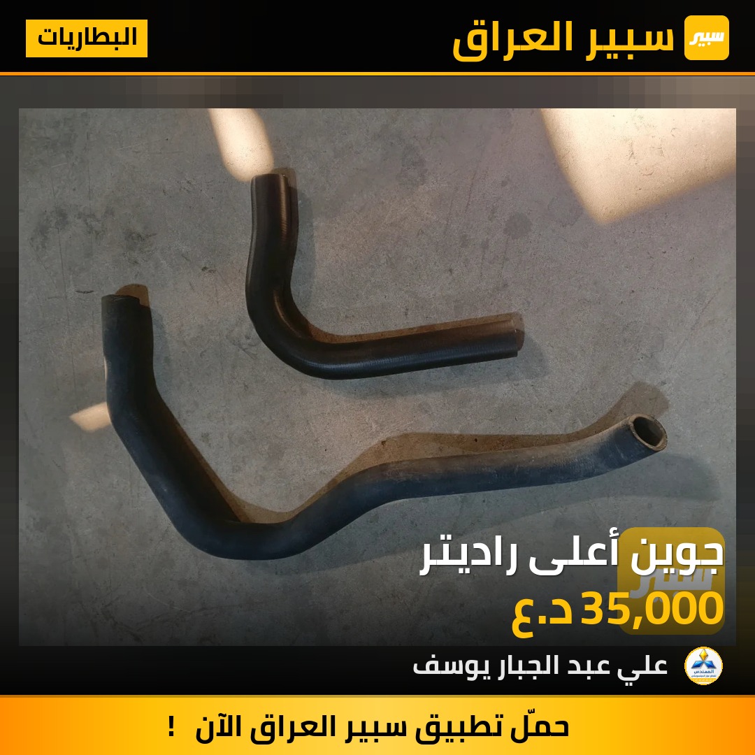 جوين أعلى راديتر | سبير