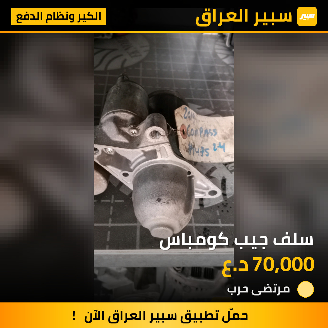 سلف جيب كومباس | سبير