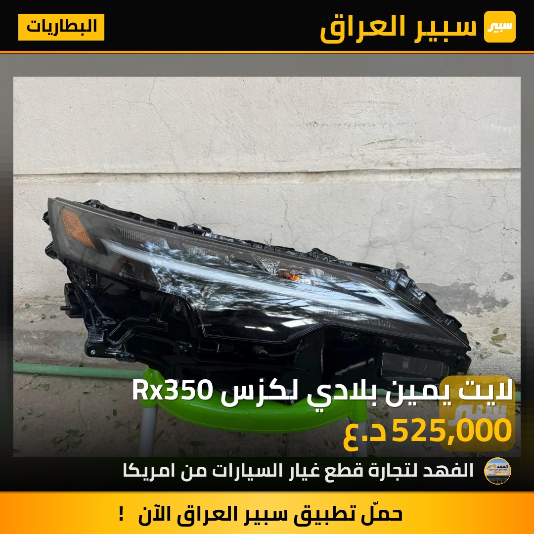 لايت يمين بلادي لكزس Rx350 | سبير